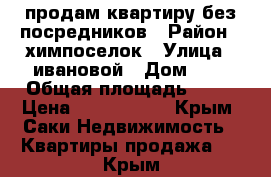 продам квартиру без посредников › Район ­ химпоселок › Улица ­ ивановой › Дом ­ 9 › Общая площадь ­ 96 › Цена ­ 4 000 000 - Крым, Саки Недвижимость » Квартиры продажа   . Крым